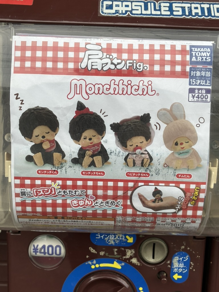 肩ズンFig. モンチッチのガチャガチャ