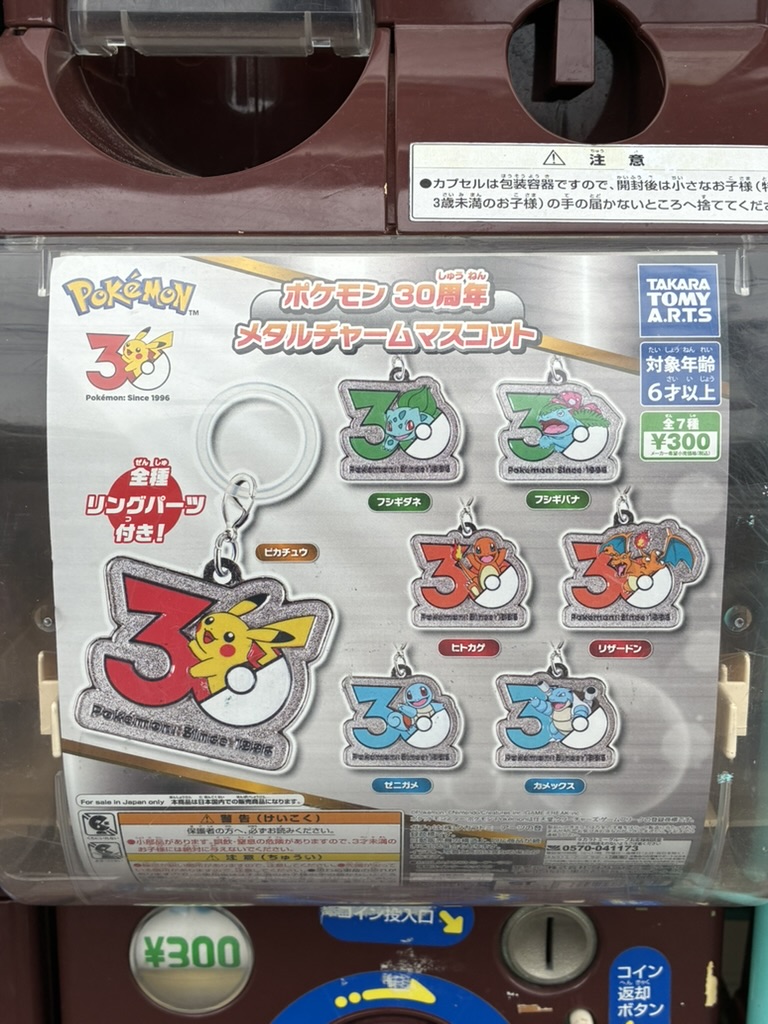 ポケモン30周年メタルチャームマスコットのガチャガチャ
