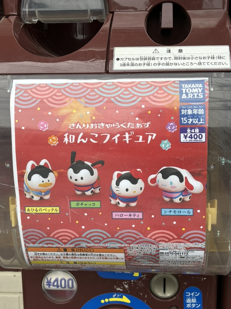 さんりおきゃらくたぁず 和んこフィギュアのガチャガチャ